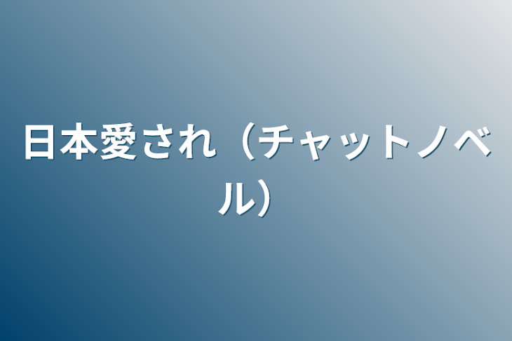 「日本愛され」のメインビジュアル