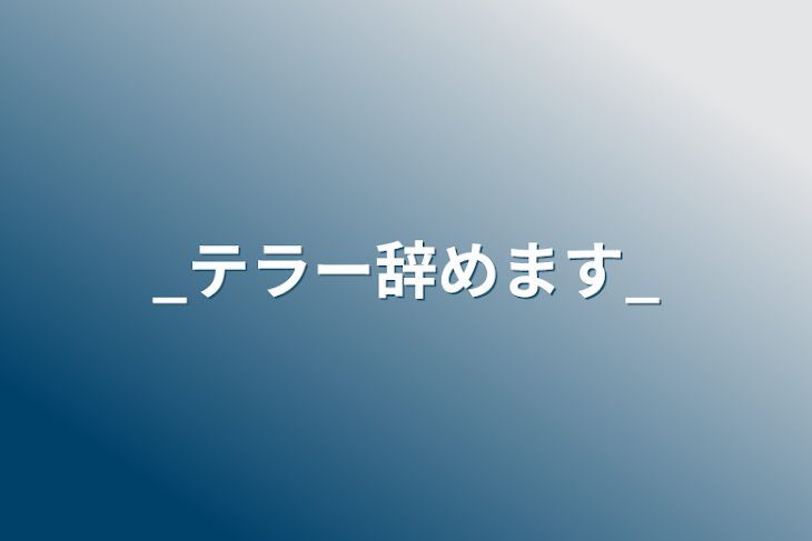 「_テラー辞めます_」のメインビジュアル