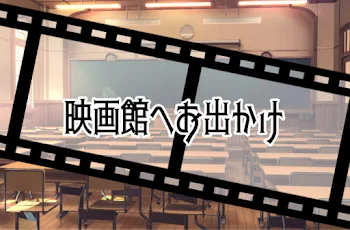 「映画館へお出かけ」のメインビジュアル