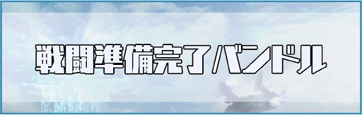 戦闘準備完了バンドル