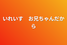 いれいす　お兄ちゃんだから