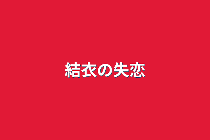 「結衣の失恋」のメインビジュアル