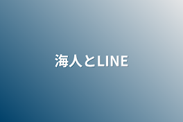 海人とLINE