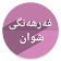 فەرهەنگی شوان icon