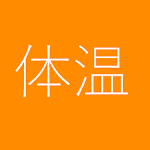 Cover Image of Herunterladen 体温 記録帳 1.31 APK