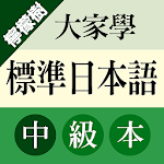 檸檬樹-大家學標準日本語中級本 Apk