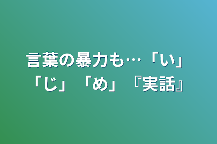 「言葉の暴力も…「い」「じ」「め」『実話』」のメインビジュアル