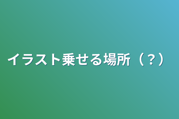 「イラスト乗せる場所（？）」のメインビジュアル