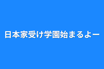 「日本家受け学園始まるよー」のメインビジュアル