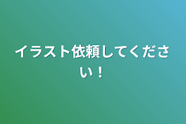 イラスト依頼してください！