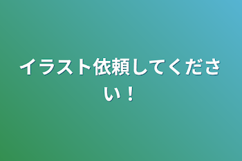 イラスト依頼してください！