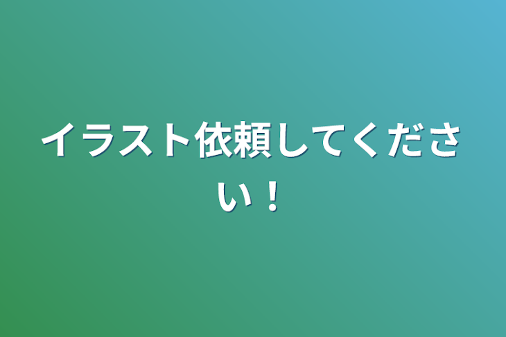 「イラスト依頼してください！」のメインビジュアル