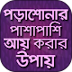 Download পড়াশোনার পাশাপাশি আয় করার ঊপায় For PC Windows and Mac 1.1