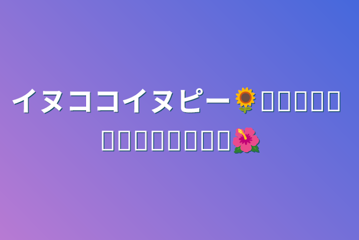 「イヌココイヌピー🌻𝗛𝗮𝗽𝗽𝘆 𝗕𝗶𝗿𝘁𝗵𝗱𝗮𝘆🌺」のメインビジュアル