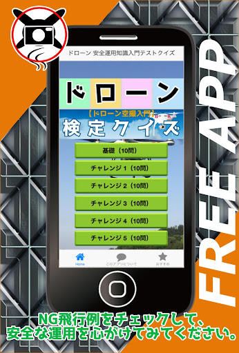 ドローン 安全運用知識入門テストクイズ