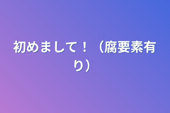 ぼんさん大好きドズル社！（腐要素有り）