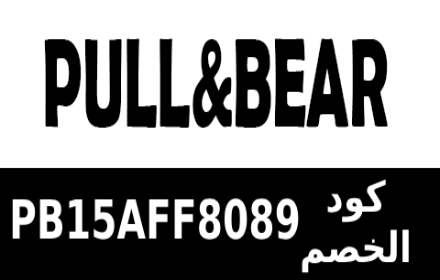 كود خصم بول اند بير الكويت Pull & Bear small promo image