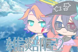 雑談部屋2
