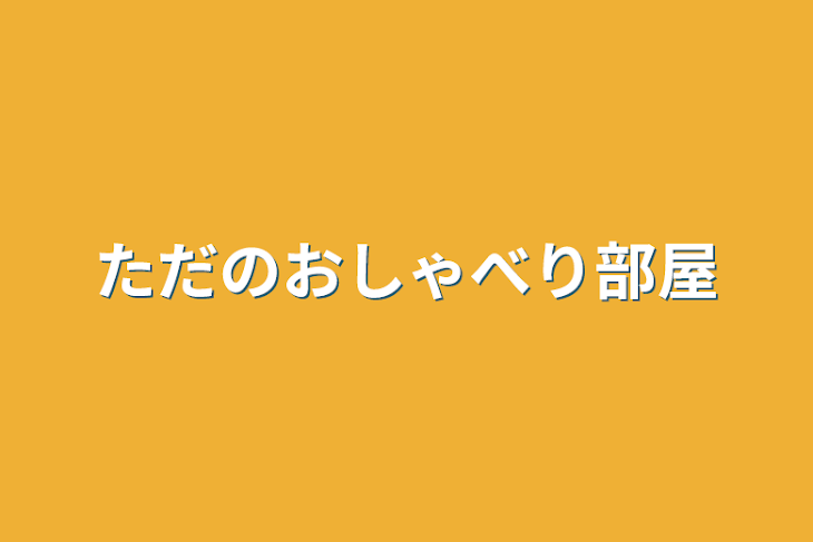 「ただのおしゃべり部屋」のメインビジュアル