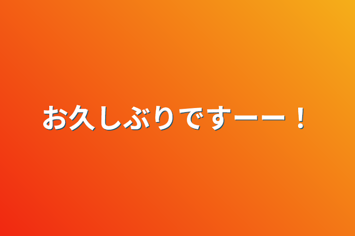 「お久しぶりですーー！」のメインビジュアル