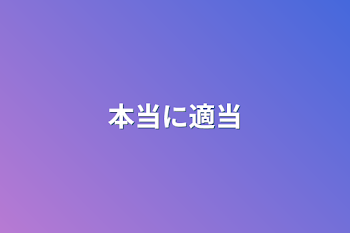 「本当に適当」のメインビジュアル