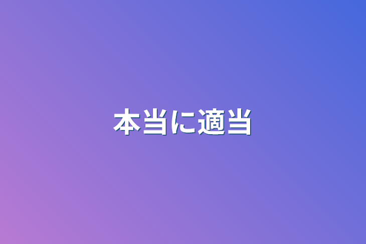 「本当に適当」のメインビジュアル