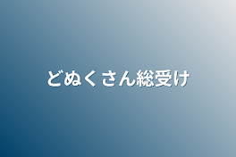 どぬくさん総受け