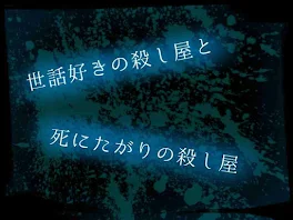 世話好きな殺し屋と死にたがりの殺し屋