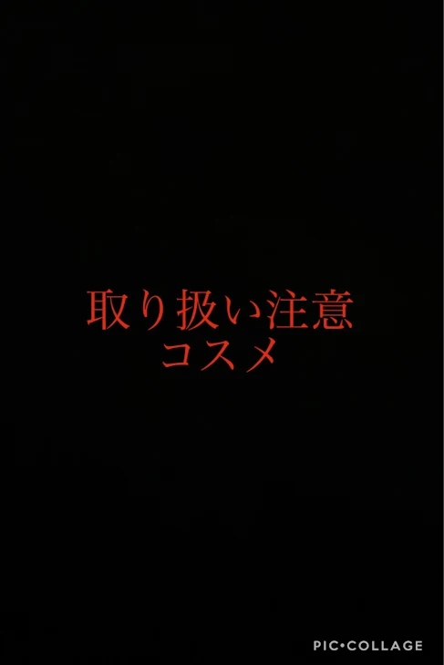 「取り扱い注意コスメ」のメインビジュアル