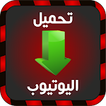 Cover Image of Herunterladen تحميل فيديو من اليوتيوب prank 1.1 APK