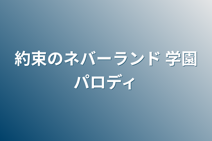 「約束のネバーランド 学園パロディ」のメインビジュアル