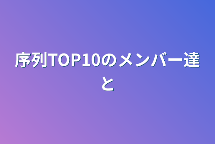 「序列TOP10のメンバー達と」のメインビジュアル