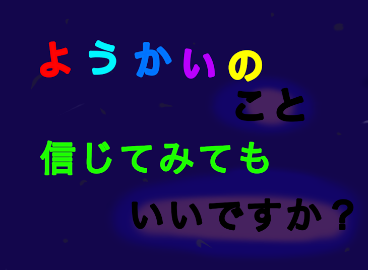 「妖怪のことでも信じてみてもいいですか？」のメインビジュアル