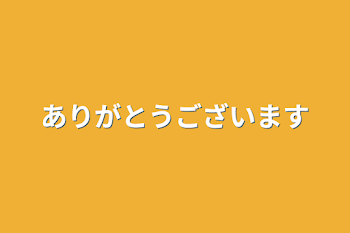 ありがとうございます