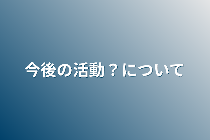 「今後の活動？について」のメインビジュアル