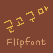 RixGunGoguma™ Korean Flipfont MOD