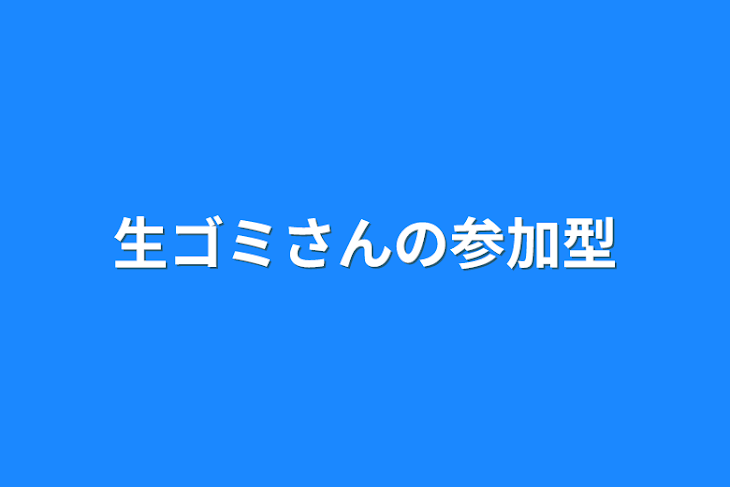 「生ゴミさんの参加型」のメインビジュアル