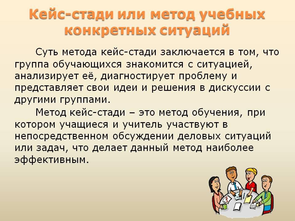 Обсудим кейс. Метода «кейс-стади». Метод Case-study. Этапы технологии кейс стади. Способы метода кейс-стади в обучении.