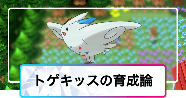 ポケモンダイパリメイク トゲキッスの育成論と対策 sp 神ゲー攻略