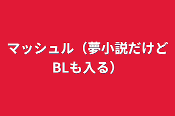 マッシュル（夢小説だけどBLも入る）