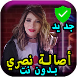 جديد أغاني أصالة نصري بدون نت 2019 -Assala Nasri ‎ Apk