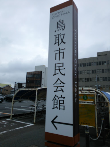 鳥取市民会館