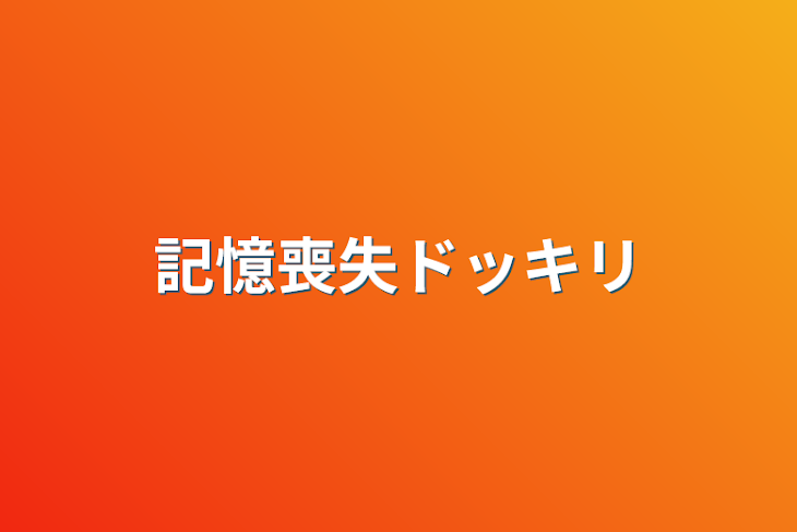 「記憶喪失ドッキリ」のメインビジュアル