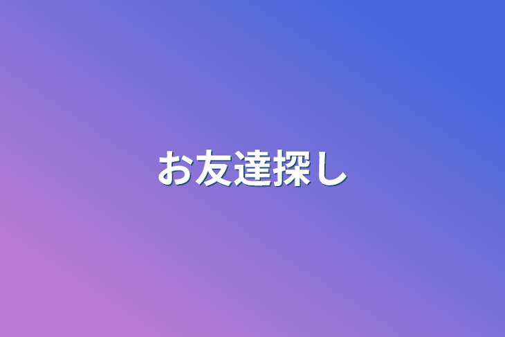 「お友達探し」のメインビジュアル