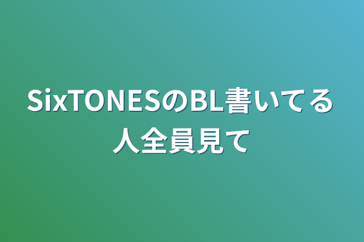 「SixTONESのBL書いてる人全員見て」のメインビジュアル