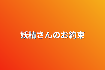 「妖精さんのお約束」のメインビジュアル