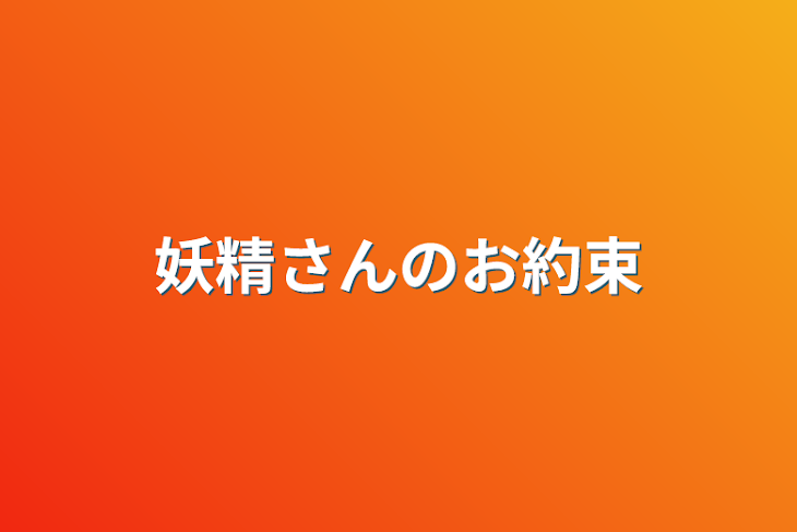 「妖精さんのお約束」のメインビジュアル