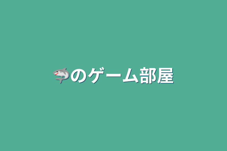 「🦈のゲーム部屋」のメインビジュアル