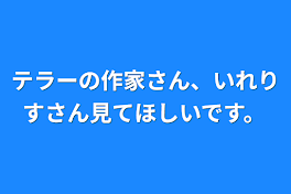 テラーの作家さん、いれりすさん見てほしいです。