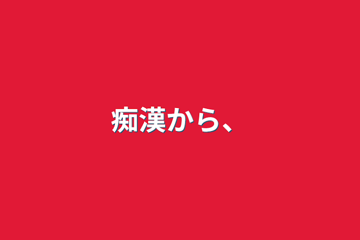 「痴漢から、」のメインビジュアル